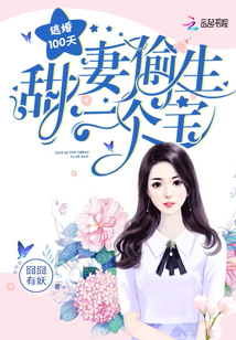 逃婚100天:甜妻偷生一个宝