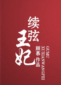 续弦王妃