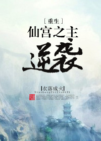 仙宫之主逆袭[重生]百度网盘