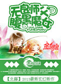 无良师父腹黑魔女全集免费下载