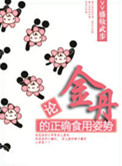 论金丹的正确食用姿势百度网盘