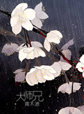 大师兄画风太清奇
