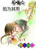 穿越之勉为其男也很好看