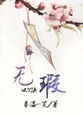 无瑕人品清如玉全诗