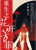 重生之贵女芳菲