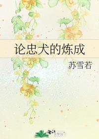 论忠犬的炼成 小说