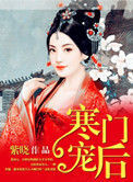 寒门宠后容昭秦u又叫什么名字