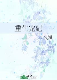 重生宠妃掌心宝全文阅读