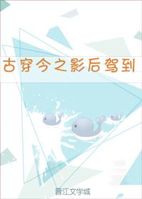 古穿今影后驾到百度云