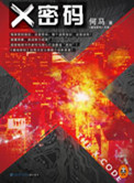 x密码何马