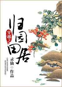 穿越之归园田居百度云