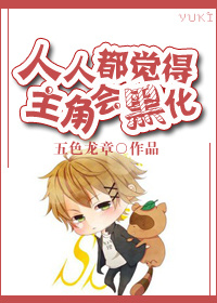 人人都觉得主角会黑化广播剧