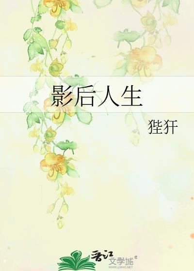 影后人生全文免费阅读