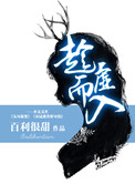 趁虚而入的先生小说免费阅读爱墨