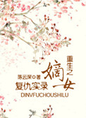 重生之嫡女复仇实录TXT百度云盘
