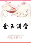 穿越金玉满堂小说