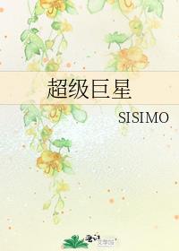 超级巨星用英语怎么说