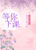 等你下课一起走好吗是什么歌