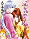 不良师徒小凑四叶