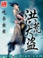 洪荒大盗下载