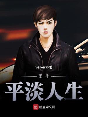 重生平淡人生TXT下载velver