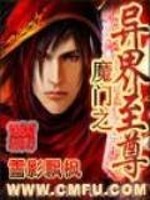 魔门之异界至尊 小说