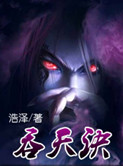 吞天诀小说全文免费阅读