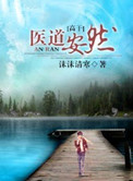 医道藏经阁
