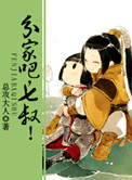 分家吧,七叔!