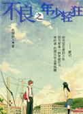 不良之年少轻狂小说听书