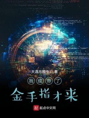 我成帝了金手指才来TXT下载八零
