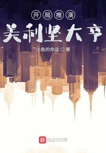 开局推演,美利坚大亨147