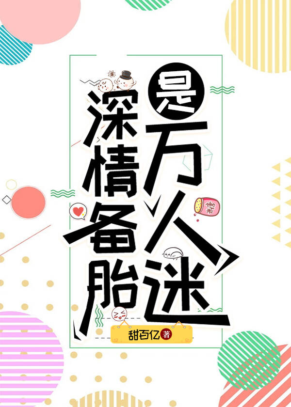深情备胎是万人迷快穿小说