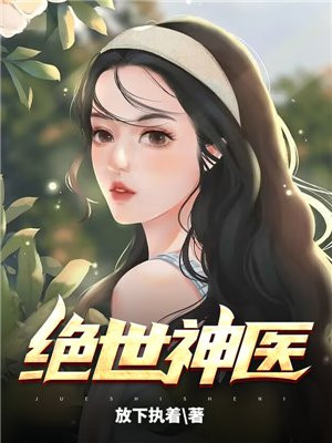 绝世神医愎黑大小組