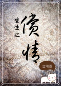 重生之偿情百度云