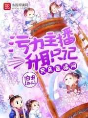 天庭直播间污力主播升职记笔趣阁