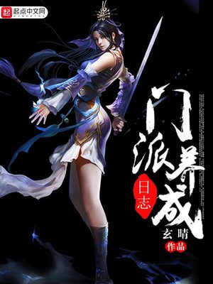 门派养成日志好看吗?