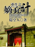 重生之嫡子心计百度