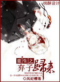 重生之弃子归来完整版