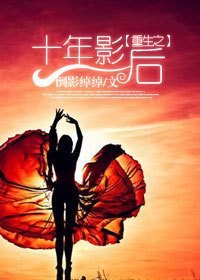 重生之十年影后 倒影绰绰