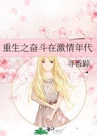 重生奋斗在激情年代2k