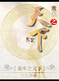 重生之天下为聘短剧免费观看