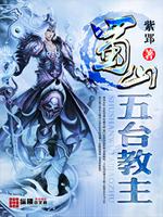 蜀山五台教主人物介绍