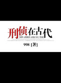 刑侦在古代好看吗