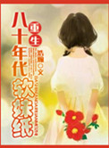 穿越 八十年代
