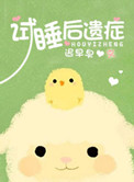 试睡后遗症全文免费