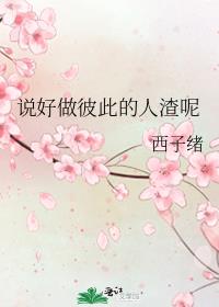 说好做彼此的人渣呢