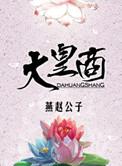 大皇商是什么意思