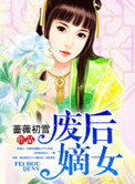 废后将军女主