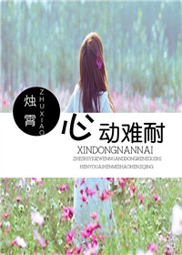 心动难耐霄烛